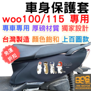 woo115 woo100 防刮車套 woo 機車套 車套 機車龍頭罩 機車罩 龍頭罩 sym gogoro 機車車罩