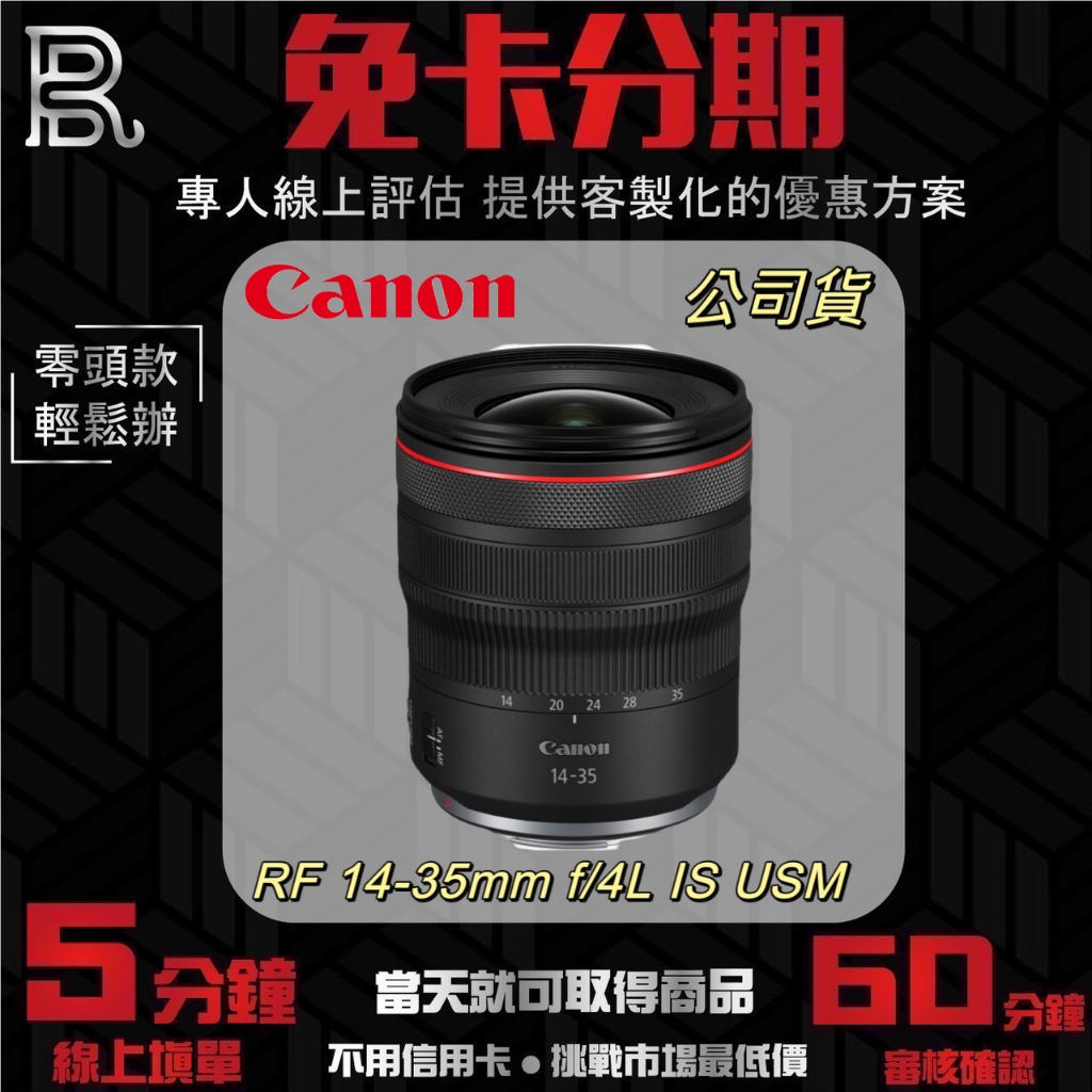 Canon 佳能 Canon RF 14-35mm f/4L IS USM (公司貨) 無卡分期/學生分期