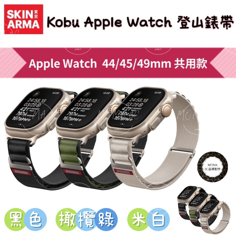 【SKINARMA 】Kobu Apple Watch 登山錶帶 44/45/49mm 共用款