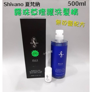 ☆有發票/新包裝☆ Shivano 夏梵納 露珠草修護洗髮精 500ml 無矽靈洗髮精 修護染燙受損髮質 護色洗髮精