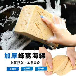 【現貨】加厚 蜂窩海綿 洗車綿 發泡綿 蜂窩海綿 打蠟 清潔 海綿 洗車海綿 蜂巢海綿 珊瑚洗車海綿 汽車美容 海藻綿