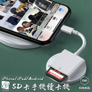 【SW科技部品】iPhone 讀卡機 TypeC讀卡機 SD讀卡器 Micro USB讀卡機 ipad android