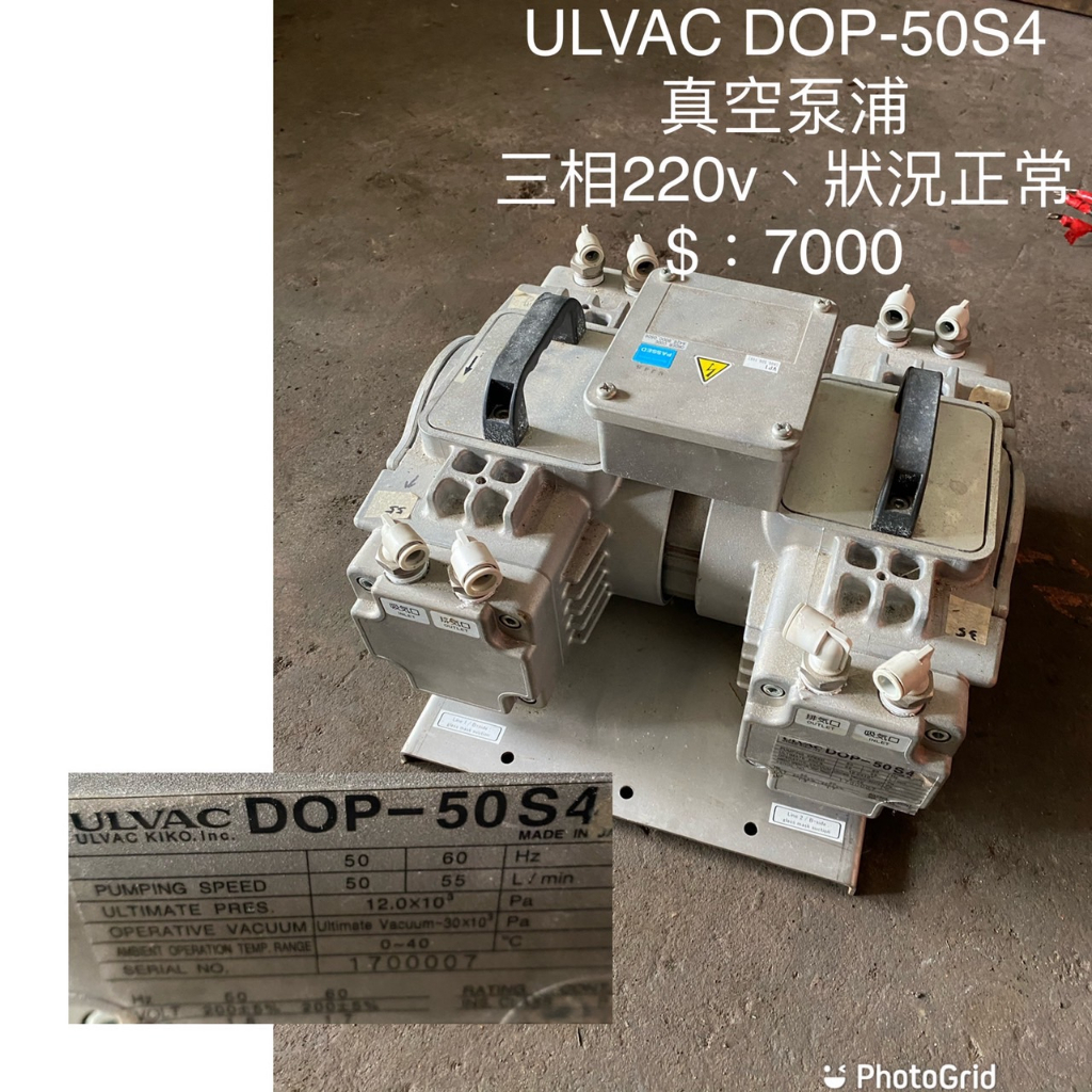 ULVAC DOP-50S4 真空泵浦 三相220V