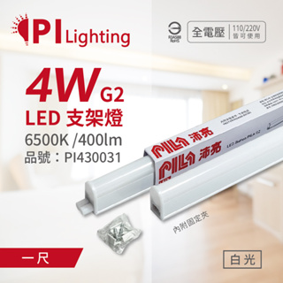 [喜萬年] PHILPS T5 支架燈 PILA 沛亮系列 LED 第二代 4W 白光 1呎 層板燈 PI430031