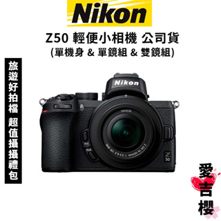 預購【NIKON】Z50 16-50mm f3.5-6.3 單機身 / 單鏡組 / 雙鏡組 (公司貨) #原廠保固 含贈
