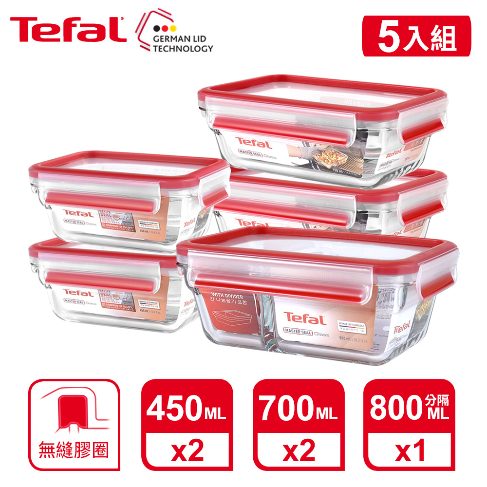 Tefal 法國特福 MasterSeal 新一代玻璃保鮮盒5件組-0.45L*2+0.7L*2+0.8L(分隔)