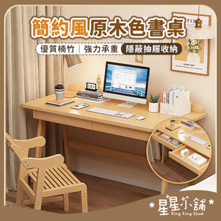 臺灣現貨 原木色學書桌 電腦桌 辦公桌 書桌 電腦書桌 書桌 電腦桌 桌子 學習桌 簡易書桌 星星小舖