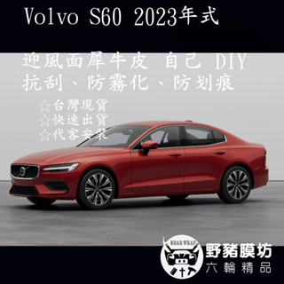 [野豬膜坊]Volvo S60迎風面 S60包膜 S60犀牛皮 S60保護膜 S60貼膜 S60 TPU犀牛皮