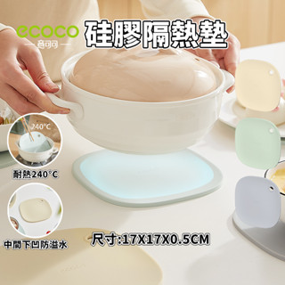 ECOCO 矽膠隔熱墊 矽膠 隔熱墊 隔熱桌墊 餐桌隔熱墊 餐桌墊 矽膠墊 矽膠 耐熱 鍋墊 桌墊 杯墊 防滑墊 止滑墊