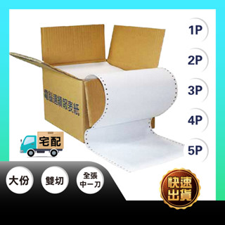 【免運】電腦報表紙 3P 中一刀 電腦連續報表紙 報表紙 報錶紙 中一刀 2P 4P 電腦 報錶紙 中一刀 3P 雙切