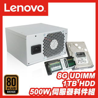 500W＋8G UDIMM ECC＋1TB HDD｜LENOVO聯想 伺服器專用｜PSU 電源供應器 記憶體 傳統硬碟