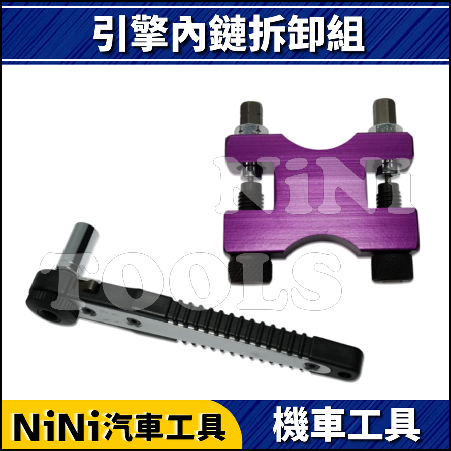現貨【NiNi汽車工具】引擎內鏈拆卸組 | 新型 內鏈工具 內鍊工具 鍊目工具 鍊目工具