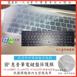 HP OMEN 15-ax208TX 15-ax047TX 15-bc213TX 新矽膠 15.6吋 鍵盤膜 鍵盤保護膜