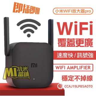 【小米當鋪】WIFI延伸器 小米WIFI放大器PRO 訊號增強器 小米wifi增強器 網路放大器 網路增強器 小米擴展器