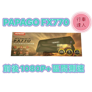 PAPAGO FX770【送64G】前後1080P 區間測速 科技執法 雙鏡頭 行車記錄器 FX760Z升級版