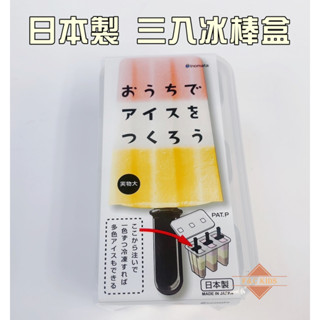 夏天自製 冰棒 冰淇淋 DIY 三入冰棒盒