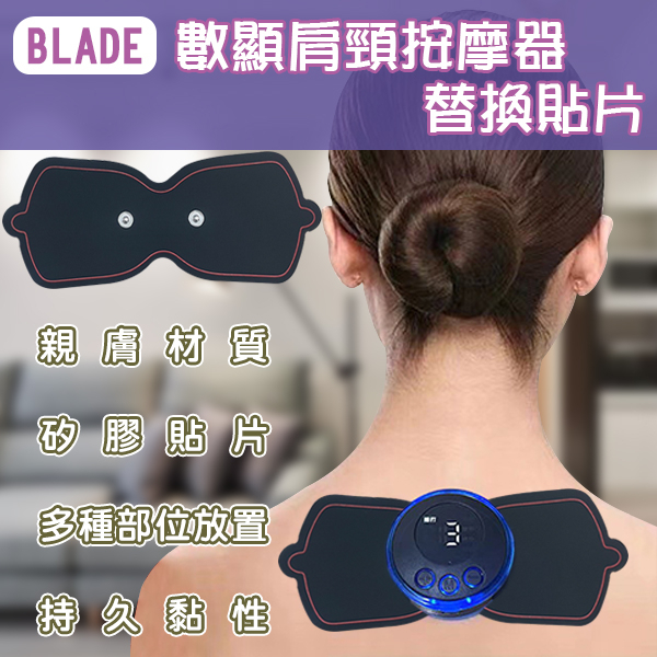 【coni shop】BLADE數顯肩頸按摩器 替換貼片 現貨 當天出貨 台灣公司貨 不含主機 矽膠貼片 凝膠 貼合肌膚