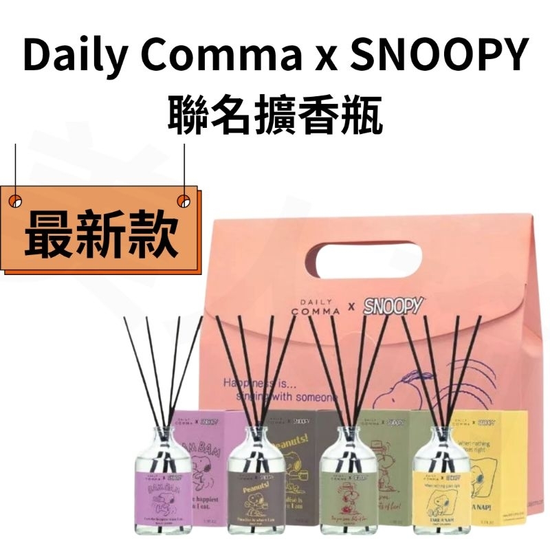 美人瑜~韓國代購 DAILY COMMA X 史努比 聯名款 100ml   擴香瓶 擴香 五星級飯店專用