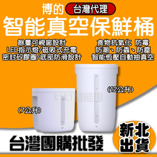 博的台灣代理商 博的真空米桶 小米有品 米桶 真空 保鮮 全自動 真空機 飼料桶 密封桶 防潮箱 抑菌防霉