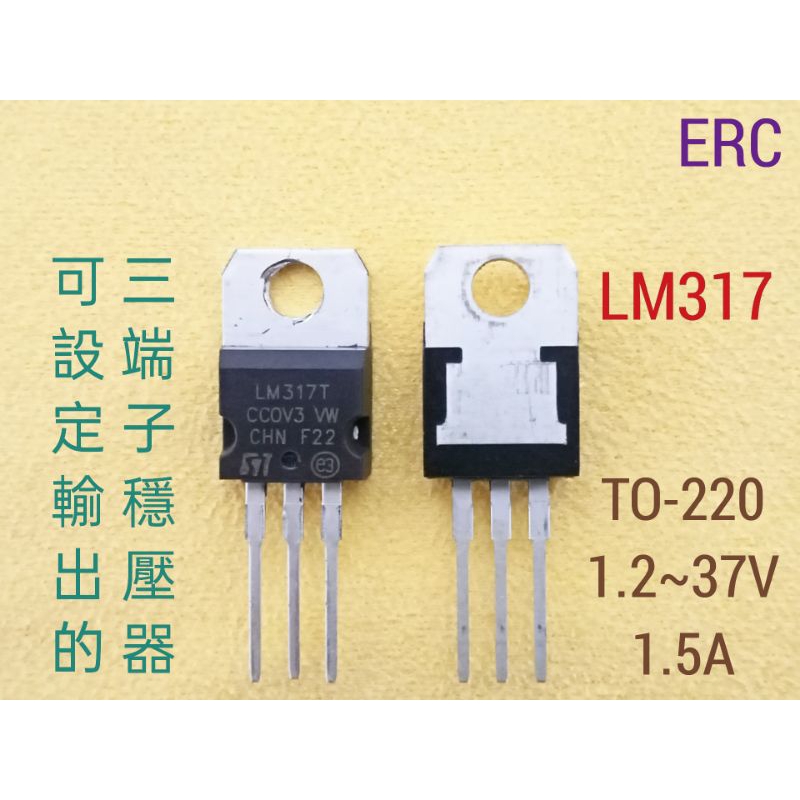 (154d) LM317 / LM337 可調設 正負電源 穩壓晶片1.2~37V / LM338 正電源 5A版