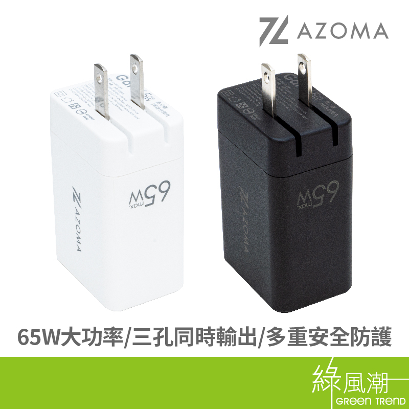 AZOMA GAN05-65W 氮化鎵 65W 3埠閃充 黑/白 電源轉接頭 MFI認證 充電頭 快充頭