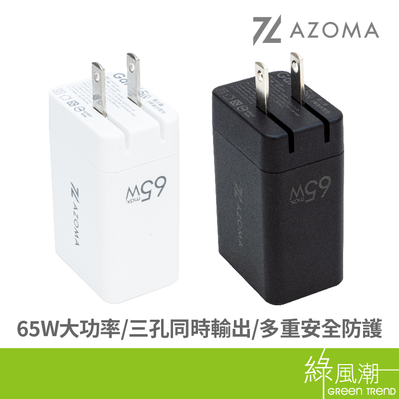 AZOMA GAN05-65W 氮化鎵 65W 3埠閃充 黑/白 電源轉接頭 MFI認證 快充充電器 充電頭 快充頭