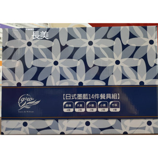 長美 Garry&William日式墨藍14件餐具組SP-2310/ SP2310~有現貨