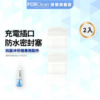 【PORClean 寶可齡】充電保護軟塞 MD20 抗菌沖牙機專用 防水 防塵 電動沖牙機 加價購 專屬配件