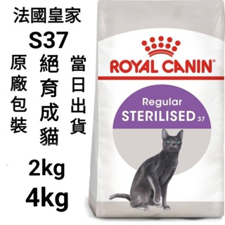【 2kg/4kg】法國皇家 皇家 S37 絕育貓 結紮貓 絕育 成貓 老齡貓 絕育老貓 飼料