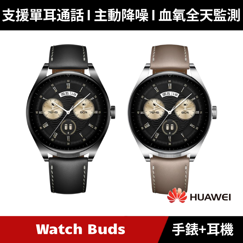 [加碼送６好禮] HUAWEI Watch Buds 手錶耳機二合一 智慧手錶 藍牙耳機