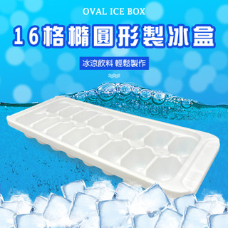 GS MALL 台灣製造 16格橢圓形製冰盒 冰塊盒 製冰盒 製冰模具 製冰桶 冰磚 橢圓形製冰盒 橢圓形冰盒