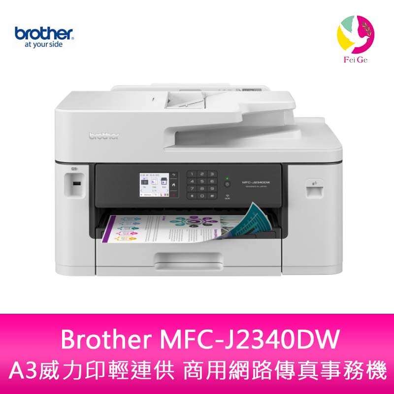 Brother MFC-J2340DW A3威力印輕連供傳真事務機