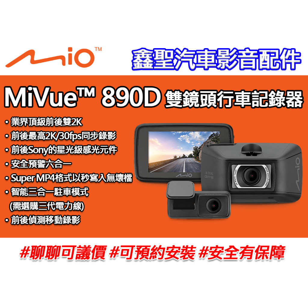 《現貨》Mio MiVue™ 890D GPS 雙鏡頭行車記錄器-鑫聖汽車影音配件