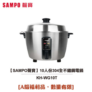 【sampo聲寶】 10人份304全不鏽鋼電鍋 kh-wg10t [a級福利品‧數量有限]