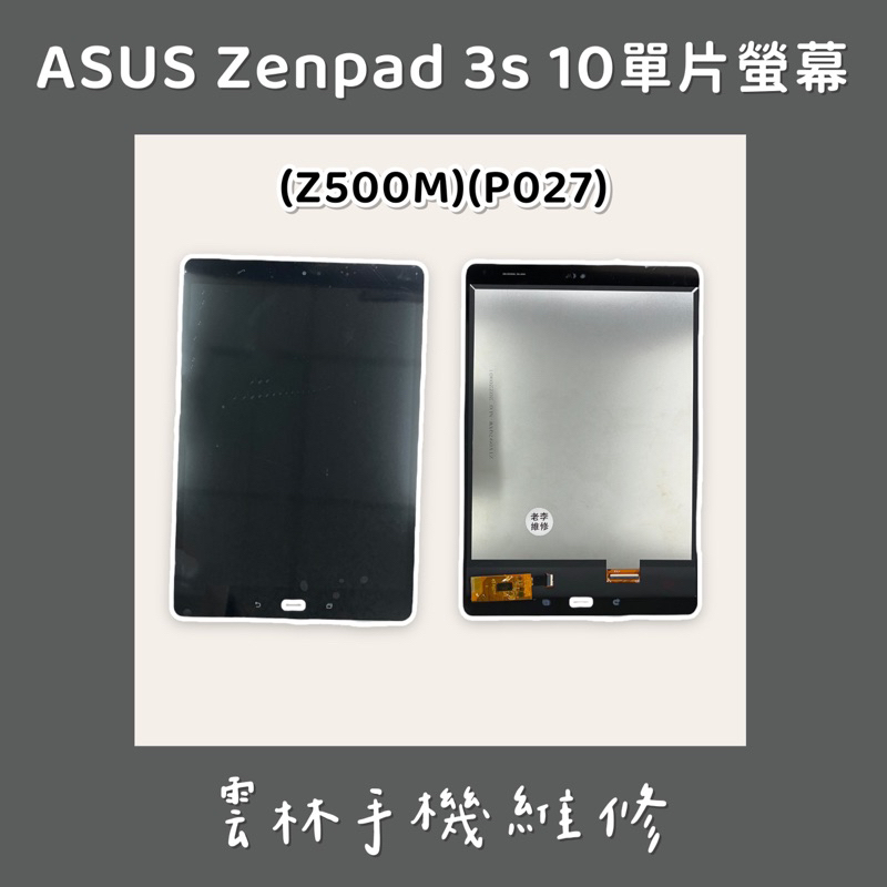 ASUS Zenpad 3s 10 總成 螢幕 Z500M 總成 螢幕 P027 黑色 單片