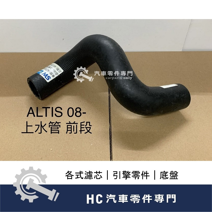 【HC汽車零配件】豐田 TOYOTA  ALTIS 上水管 下水管 水箱水管 水箱管 水管