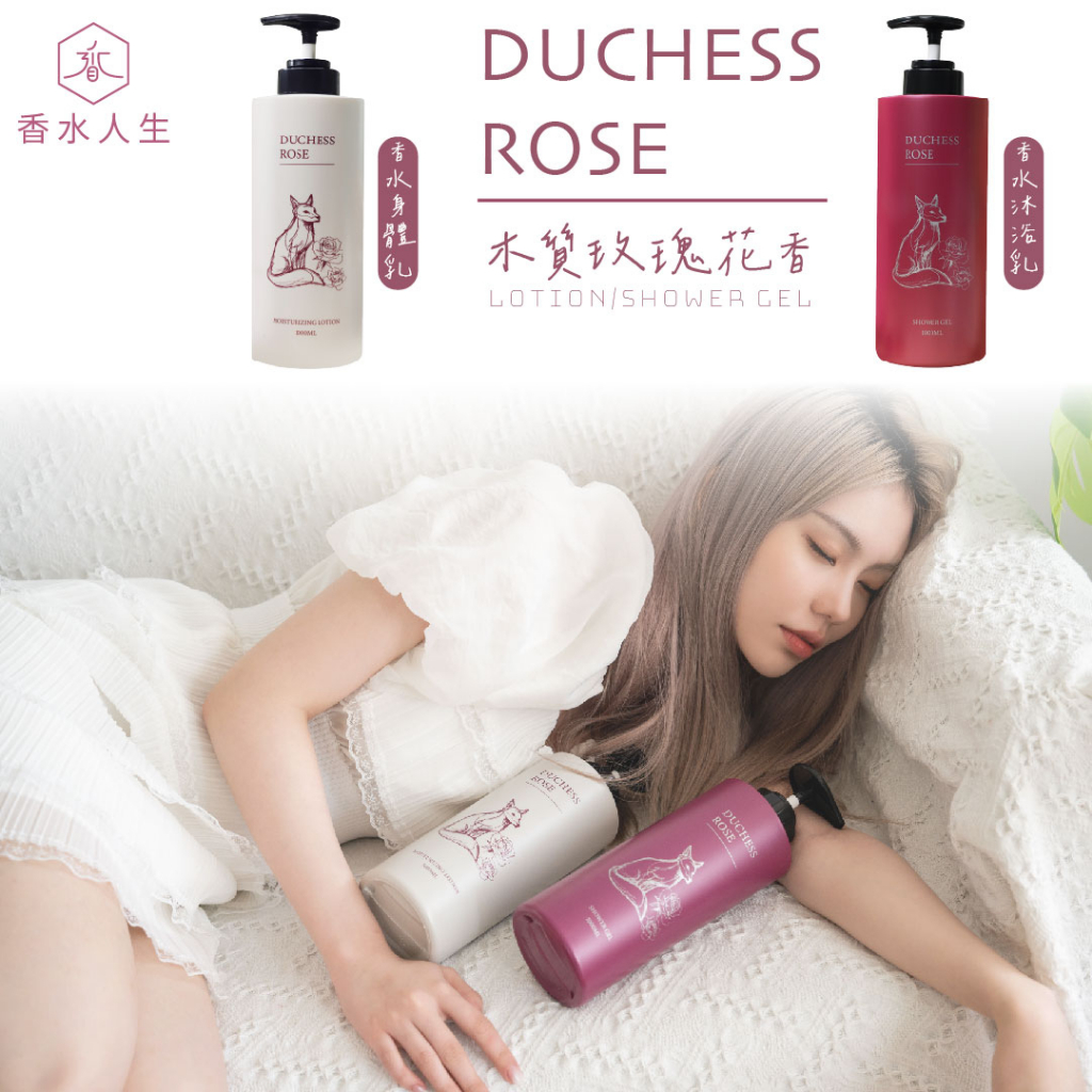 💴【台灣出貨】現貨🔥狐狸 DUCHESS ROSE-半皂化香水沐浴 1000ML/ 保濕香水乳液 1000ML