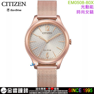 {金響鐘錶}現貨,CITIZEN 星辰錶 EM0508-80X,公司貨,光動能,時尚女錶,5氣壓防水,強化玻璃鏡面,手錶