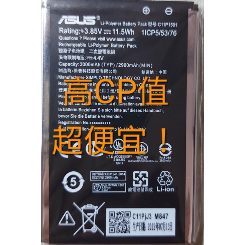 華碩ASUS ZE601KL／ZE550KL通用電池3000mah超高CP值超低售價，購買2個以上再贈送$699元快充線