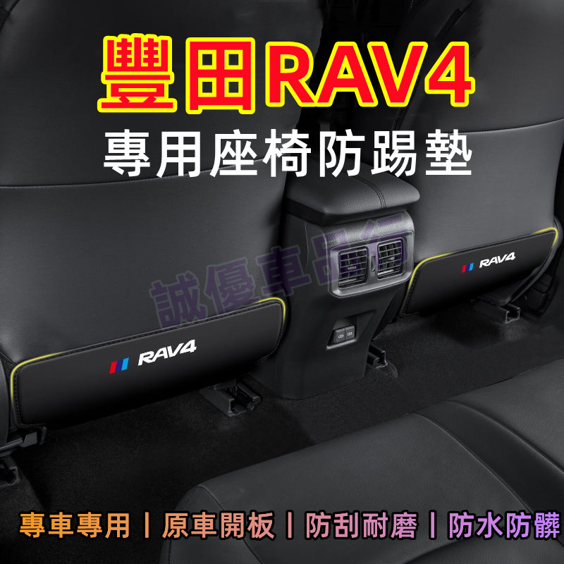 豐田RAV4座椅防踢墊 14-23款RAV4適用車內椅背防護墊 汽車改裝內飾 後排座椅扶手箱防踢防髒墊 加厚防水耐磨