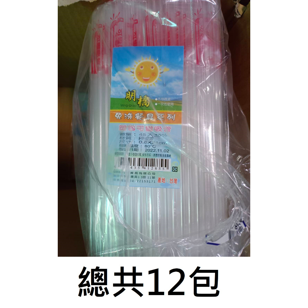 明橋 塑包可彎吸管 45入 12包 台灣製造  塑膠包裝 彎曲吸管 衛生吸管 一次性吸管 飲料吸管 塑膠吸管 免洗吸管