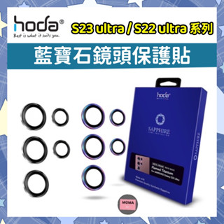 【hoda】 三星 S23 Ultra S22 ultra S23+全系列 藍寶石 鏡頭貼 保護貼 藍寶石鏡頭保護貼