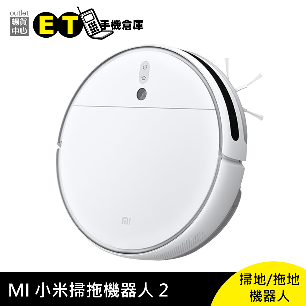 MI 小米掃拖機器人 2 (STYTJ03ZHM) 掃地機器人 智慧電控水箱 斷點續掃 拆封新品【ET手機倉庫】