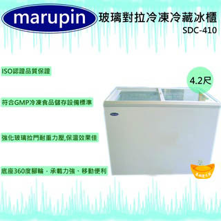 【全新現貨】marupin 玻璃對拉冷凍冷藏冰櫃SDC-410