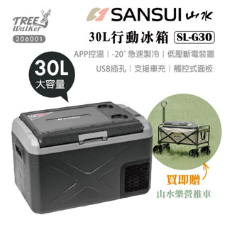 【露遊】SANSUI｜SL-G30山水行動冰箱30L 可冷藏/冷凍 APP控溫 移動冰箱 車載冰箱 露營冰箱 贈送推車