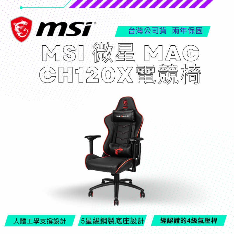 【NeoGamer】MSI 微星 MAG CH120X 電競椅 辦公椅 電腦椅 4級氣壓 鋼製底座 保固