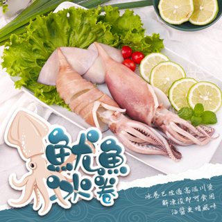 【寶海鮮】魷魚冰卷 (150g~200g/隻)