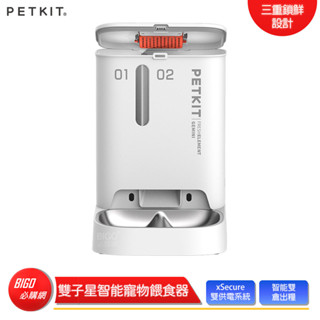 【佩奇 PETKIT】 雙子星智能寵物餵食器 自動餵食器 寵物餵食器 餵食器 三重鎖鮮 分倉餵糧 乾燥保鮮 定時定糧