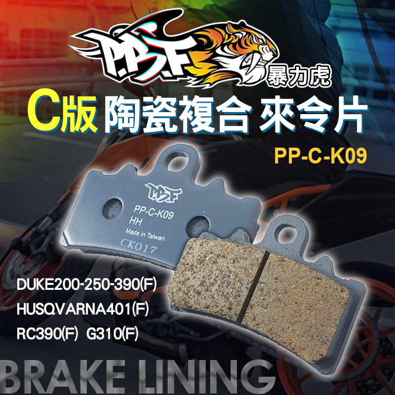 PBF暴力虎 | C版 陶瓷複合材 煞車皮 機車煞車皮 來令片 來令 剎車 煞車 適用 DUKE 200 250 390