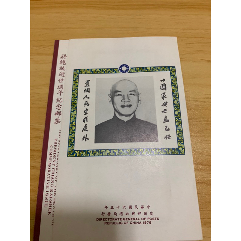 蔣總統逝世週年紀念郵票